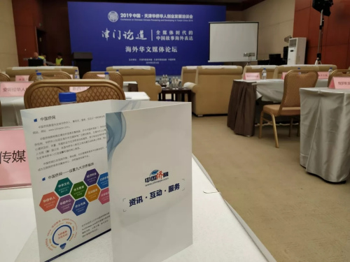 “津門論道——全媒體時代的中國故事海外表達”論壇會場。楊凱淇 攝