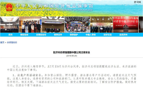 截圖自中國駐濟(jì)州總領(lǐng)事館網(wǎng)站 截圖自中國駐濟(jì)州總領(lǐng)事館網(wǎng)站