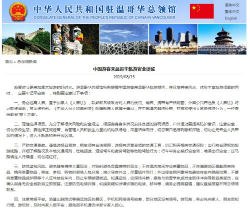 截圖自中國(guó)駐溫哥華總領(lǐng)館網(wǎng)站 截圖自中國(guó)駐溫哥華總領(lǐng)館網(wǎng)站