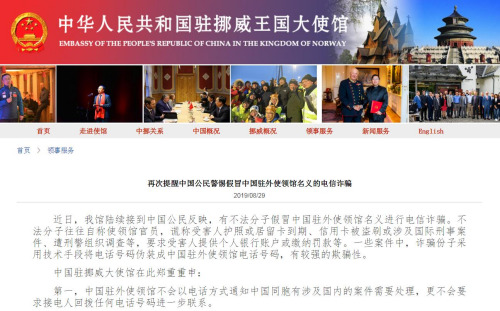 截圖自中國(guó)駐挪威大使館網(wǎng)站 截圖自中國(guó)駐挪威大使館網(wǎng)站
