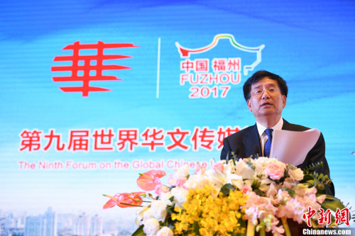 資料圖：2017年9月10日，第九屆世界華文傳媒論壇在福州舉行。圖為中國新聞社社長章新新發(fā)表主旨演講。<a target='_blank' >中新社</a>記者 崔楠 攝