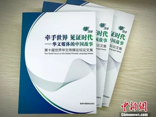 近日，第十屆世界華文傳媒論壇論文集《牽手世界見(jiàn)證時(shí)代——華文媒體的中國(guó)故事》出版發(fā)行。 <a target='_blank' >中新社</a>記者 胡文卉 攝。