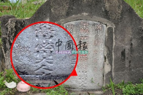 碑上刻了“甲必丹大人”五個字，碑主名為黃英豪。(馬來西亞《中國報》)
