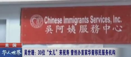 吳世珊在紐約創(chuàng)辦的“吳阿姨服務(wù)中心”。(視頻截圖)
