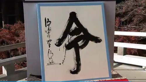 2019年日本年度漢字“令”。圖片來(lái)源：日本放送協(xié)會(huì)（NHK）視頻截圖