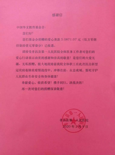 醫(yī)院給中國華文教育基金會的感謝信 醫(yī)院給中國華文教育基金會的感謝信