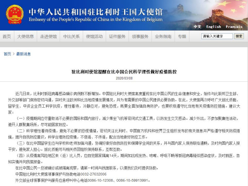 中國駐比利時(shí)王國大使館網(wǎng)站截圖 中國駐比利時(shí)王國大使館網(wǎng)站截圖