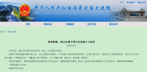 中國駐蒙古國大使館網(wǎng)站截圖
