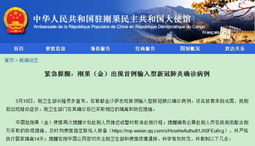 中國駐剛果(金)大使館網(wǎng)站截圖 中國駐剛果(金)大使館網(wǎng)站截圖