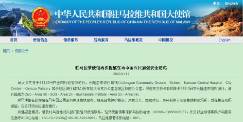 中國駐馬拉維大使館網(wǎng)站截圖 中國駐馬拉維大使館網(wǎng)站截圖