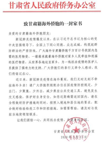 3月13日，甘肅省人民政府僑務辦公室發(fā)出《致甘肅籍海外僑胞的一封家書》。