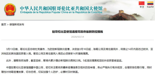 截圖自中國駐哥倫比亞大使館網(wǎng)站 截圖自中國駐哥倫比亞大使館網(wǎng)站