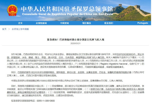 中國駐圣保羅總領(lǐng)館網(wǎng)站截圖 中國駐圣保羅總領(lǐng)館網(wǎng)站截圖