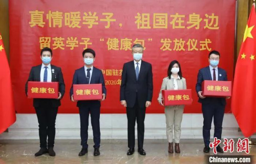 資料圖：中國(guó)駐英國(guó)大使劉曉明向中國(guó)留學(xué)生代表發(fā)放“健康包”?！∪纬?攝