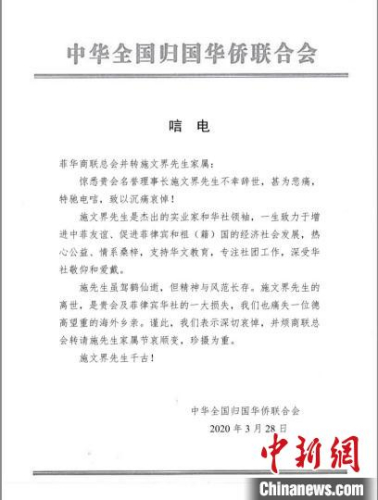 28日，中國僑聯(lián)發(fā)唁電給菲華商聯(lián)總會(huì)并轉(zhuǎn)施文界先生家屬，對(duì)施文界先生的去世表深切哀悼?！≈袊鴥S聯(lián)供圖 攝