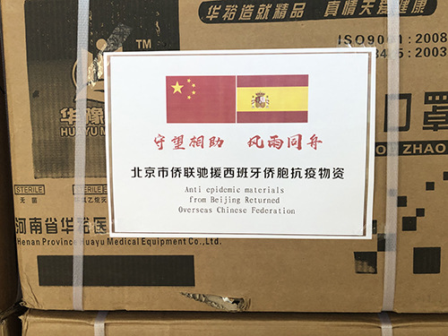 發(fā)往西班牙僑胞的部分物資。(圖片來(lái)源：北京市委統(tǒng)戰(zhàn)部)