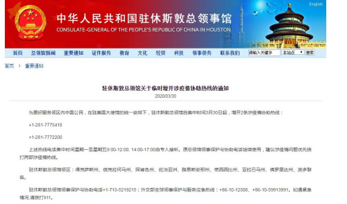 截圖自中國駐休斯敦總領(lǐng)館網(wǎng)站 截圖自中國駐休斯敦總領(lǐng)館網(wǎng)站