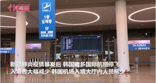疫情沖擊韓國民航業(yè) 機場“空蕩蕩” 疫情沖擊韓國民航業(yè) 機場“空蕩蕩”