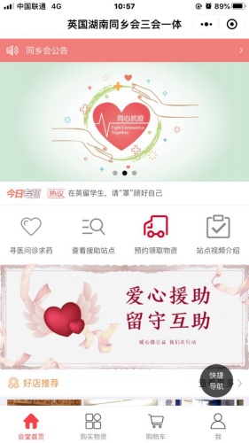 英國湖南同鄉(xiāng)會(huì)三會(huì)一體抗「疫」救援小程序平臺。