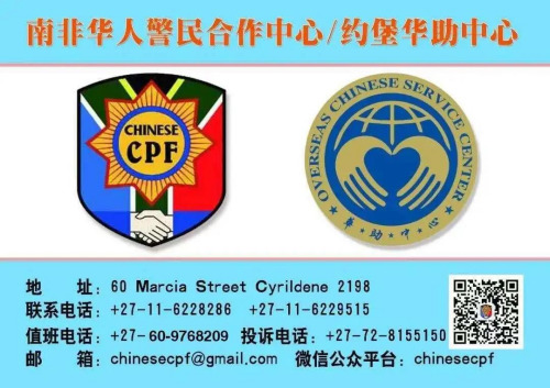 南非華人警民合作中心的聯(lián)系方式。