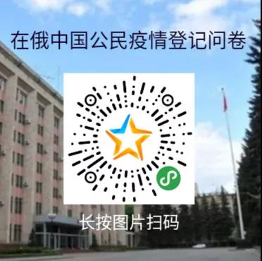 在俄中國公民疫情登記問卷 在俄中國公民疫情登記問卷