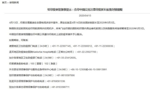 中國駐印度大使館網(wǎng)站截圖 中國駐印度大使館網(wǎng)站截圖
