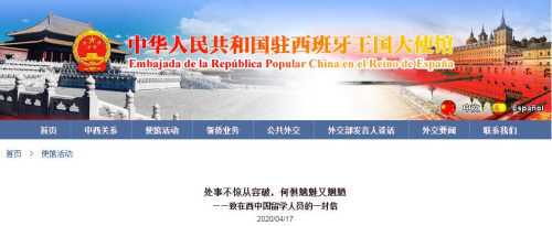 中國駐西班牙大使館網(wǎng)站截圖 中國駐西班牙大使館網(wǎng)站截圖