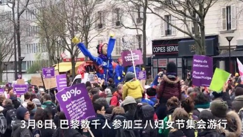 3月8日，巴黎數(shù)千人參加三八婦女節(jié)集會(huì)游行。(歐洲時(shí)報(bào)視頻截圖)