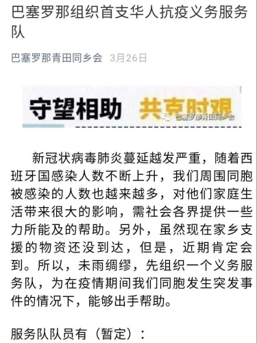 　巴塞羅那組織華人抗疫服務(wù)隊的公告。