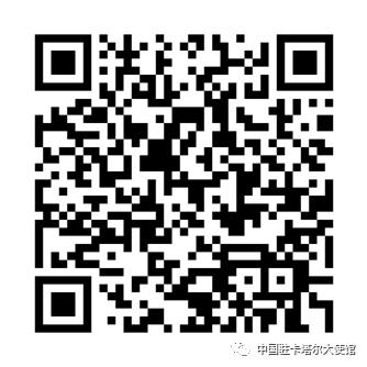 圖片來源:中國駐卡塔爾大使館網(wǎng)站 圖片來源:中國駐卡塔爾大使館網(wǎng)站