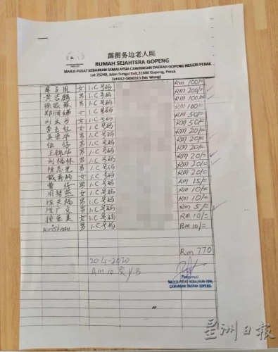 務(wù)邊老人院附上一張名單，清楚列出每一位公公婆婆的捐款，“你出10令吉、我出20令吉、他出30令吉等”，該老人院理事也響應(yīng)。（馬來西亞《星洲日?qǐng)?bào)》）