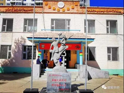 蒙古國旅蒙華僑蒙中友誼學校。(受訪者供圖)