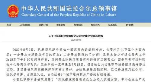 巴基斯坦逐步解封，駐拉合爾總領(lǐng)館提醒同胞做好防護(hù)。