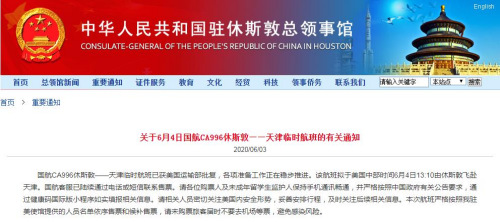 中國駐休斯敦總領館網站截圖 中國駐休斯敦總領館網站截圖