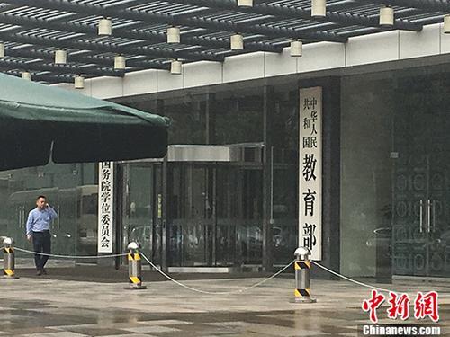 教育部。(資料圖) <a target='_blank'  >中新網(wǎng)</a>記者 富宇 攝