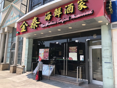 金泰海鮮酒家已經(jīng)確定將永久歇業(yè)。(美國《世界日報》記者顏嘉瑩 攝)