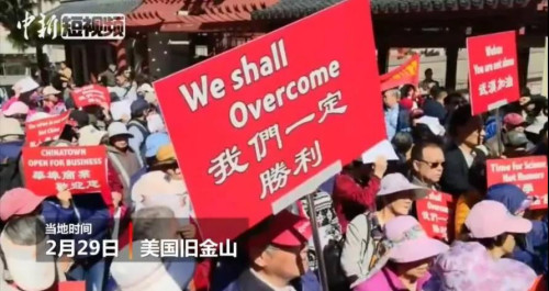 多家華人團(tuán)體在舊金山聯(lián)合舉辦反歧視游行，反對因?yàn)樾滦凸跔畈《径缫暼A裔人口的行為，支持中國及全球的抗擊疫情行動。(中新視頻截圖)