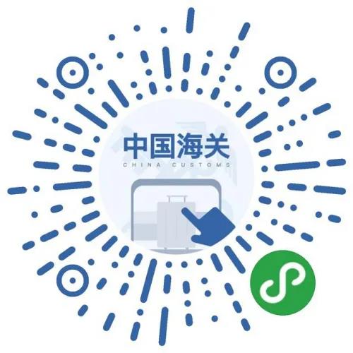 (長(zhǎng)按圖片進(jìn)入“海關(guān)旅客指尖服務(wù)”微信小程序)