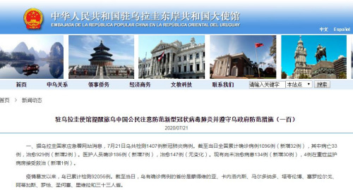 中國駐烏拉圭大使館網(wǎng)站截圖。