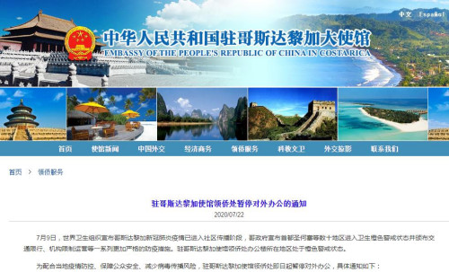 中國駐哥斯達黎加大使館網(wǎng)站截圖。