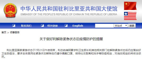 中國駐利比里亞大使館網站截圖。