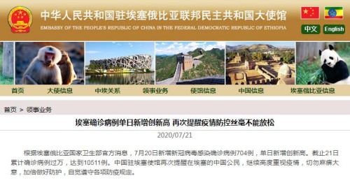 中國駐埃塞俄比亞大使館網(wǎng)站截圖。