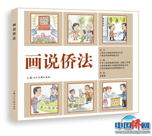 《畫(huà)說(shuō)僑法》圖書(shū)立體效果圖。上海市楊浦區(qū)僑聯(lián)供圖