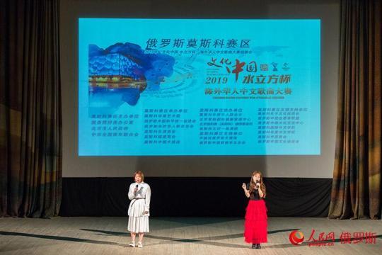 2019“文化中國水立方杯”海外華人中文歌曲大賽莫斯科賽區(qū)決賽圓滿落幕（人民網(wǎng)記者 屈海齊 攝）