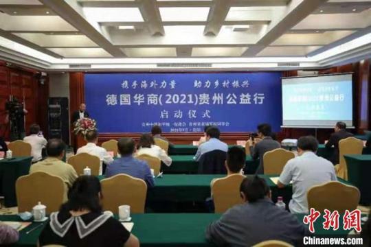 德國華商(2021)貴州公益行活動(dòng)在貴陽啟動(dòng)