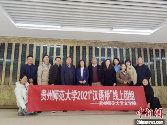 貴州師范大學(xué)2021年“漢語橋”線上組團開營儀式現(xiàn)場。　周燕玲 攝