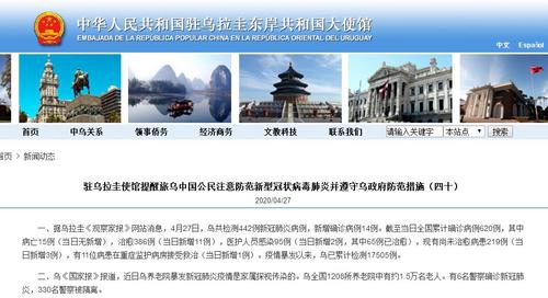中國僑網(wǎng)(中國駐烏拉圭大使館網(wǎng)站截圖)