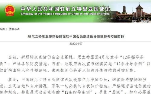 中國僑網(wǎng)(中國駐厄立特里亞大使館網(wǎng)站截圖)