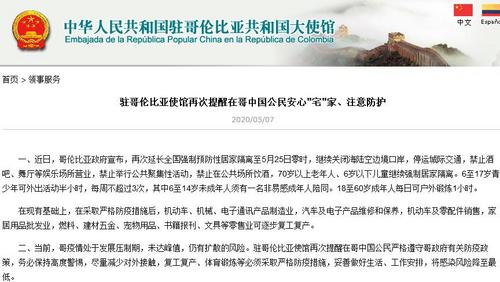 中國(guó)僑網(wǎng)(中國(guó)駐哥倫比亞大使館網(wǎng)站截圖)