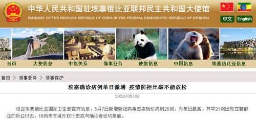 中國(guó)僑網(wǎng)(中國(guó)駐埃塞俄比亞大使館網(wǎng)站截圖)